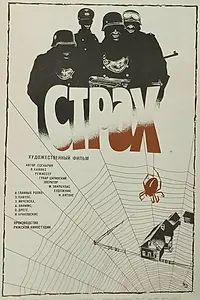 Постер к фильму «Страх (1986)»