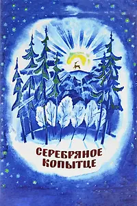 Главный постер мультфильма «Серебряное копытце (1977)»