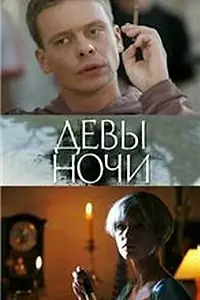 Постер к фильму «Девы ночи (2007)»