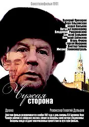 Главный постер фильма «Чужая сторона (1991)»