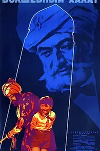 Главный постер фильма «Волшебный халат (1964)»