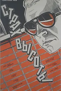 Главный постер фильма «Страх высоты (1976)»