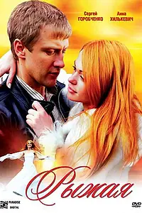 Главный постер фильма «Рыжая (2008)»