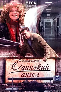 Главный постер фильма «Одинокий ангел (2008)»