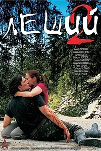 Постер к фильму «Леший 2 (2008)»