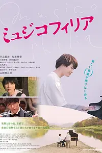 Постер к фильму «Музыкофилия (2021)»