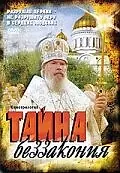 Постер к фильму «Тайна беззакония (2004)»