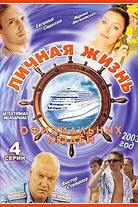 Постер к сериалу «Личная жизнь официальных людей (2003)»