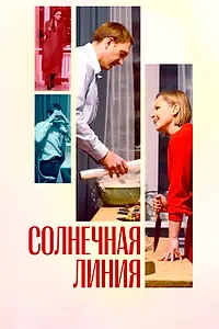 Главный постер фильма «Солнечная линия (2021)»