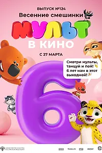 Постер к мультфильму «МУЛЬТ в кино 124. Весенние смешинки (2021)»