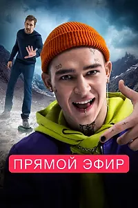 Постер к фильму «Прямой эфир (2022)»