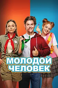 Главный постер фильма «Молодой человек (2022)»