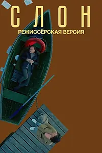Постер к фильму «Слон (2020)»