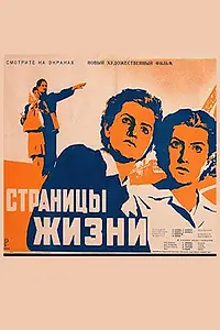 Главный постер фильма «Страницы жизни (1948)»