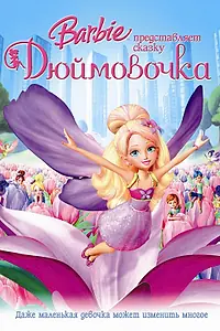 Постер к мультфильму «Барби представляет сказку «Дюймовочка» (2009)»