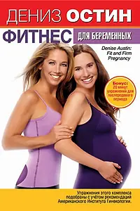 Главный постер фильма «Дениз Остин: Фитнес для беременных (2007)»
