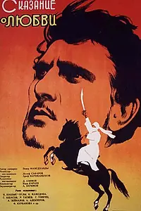 Постер к фильму «Сказание о любви (1961)»