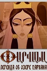 Главный постер мультфильма «Легенда об озере Парвана (1971)»