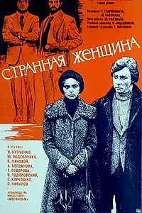 Главный постер фильма «Странная женщина (1977)»