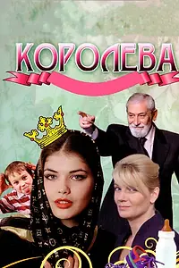 Постер к фильму «Королева (2008)»