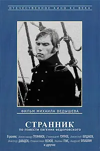 Постер к фильму «Странник (1987)»
