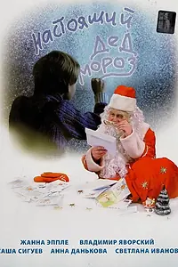 Постер к фильму «Настоящий Дед Мороз (2006)»