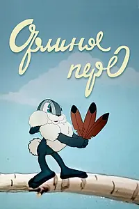 Постер к мультфильму «Орлиное перо (1946)»