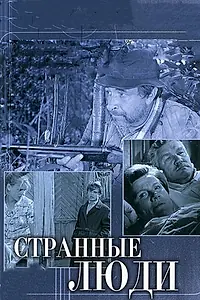 Постер к фильму «Странные люди (1970)»