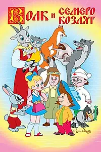 Главный постер мультфильма «Волк и семеро козлят (1957)»