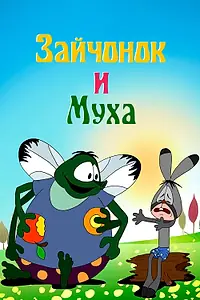 Главный постер мультфильма «Зайчонок и муха (1977)»