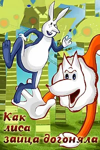 Главный постер мультфильма «Как лиса зайца догоняла (1979)»