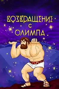 Постер к мультфильму «Возвращение с Олимпа (1969)»