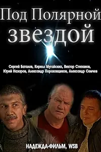 Постер к фильму «Под Полярной звездой (2002)»