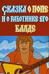 Постер к мультфильму «Сказка о попе и о работнике его Балде (1973)»