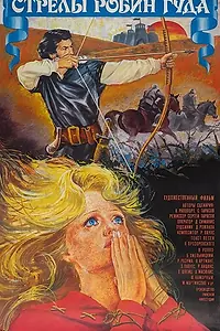 Постер к фильму «Стрелы Робин Гуда (1975)»