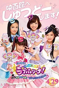 Главный постер фильма «Gekijo-ban Porisu × Senshi rabupatorina! ~ Kaito kara no chosen! Rabu de papatto taiho seyo!~ (2021)»