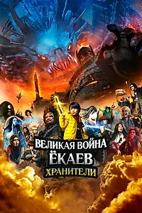 Постер к фильму «Великая война ёкаев: Хранители (2021)»