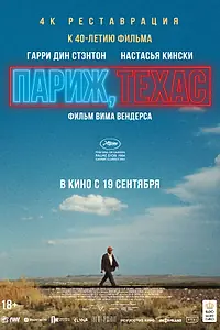 Постер к фильму «Париж, Техас (1984)»