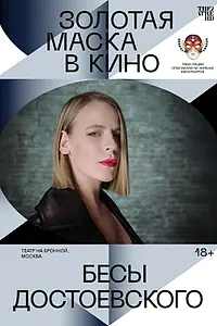 Постер к фильму «Бесы Достоевского (2021)»