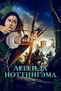 Главный постер фильма «Легенда Ноттингэма (2022)»