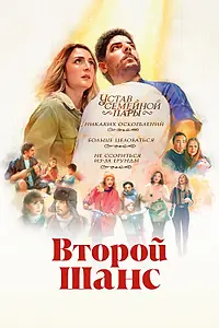Постер к фильму «Второй шанс (2022)»