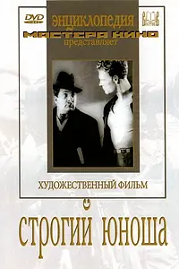 Постер к фильму «Строгий юноша (1935)»