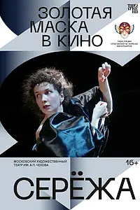 Постер к фильму «Серёжа (2021)»