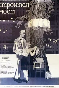 Постер к фильму «Строится мост (1966)»