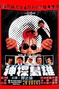 Постер к фильму «Кто убийца? (1982)»