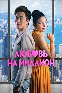 Постер к фильму «Любовь на миллион (2023)»