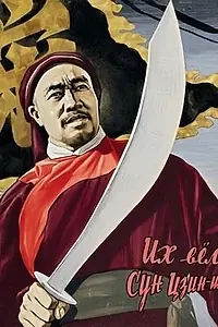 Постер к фильму «Их вёл Сун Цзинши (1957)»