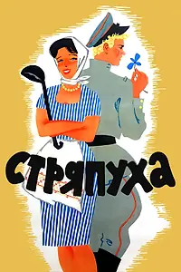 Постер к фильму «Стряпуха (1966)»