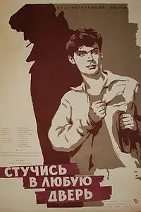 Главный постер фильма «Стучись в любую дверь (1959)»