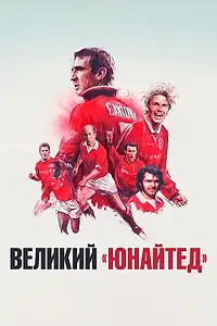 Главный постер фильма «Великий «Юнайтед» (2021)»